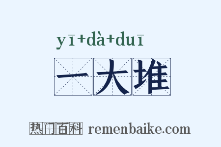 一大堆是什么意思的图片